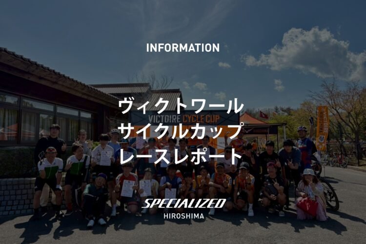第14回ヴィクトワールサイクルカップに参加しました！