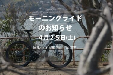 【4月25日(土) 試乗会in Ryokan尾道西山】試乗会連動イベント「モーニングライド」開催のお知らせ