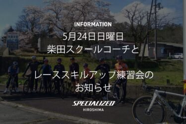 5月24日ヴィクトワール広島の柴田スクールコーチとレーススキルアップ練習会のお知らせ