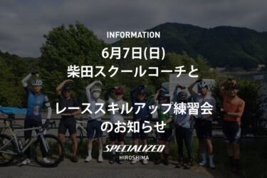 6月7日ヴィクトワール広島の柴田スクールコーチとスキルアップ練習会のお知らせ