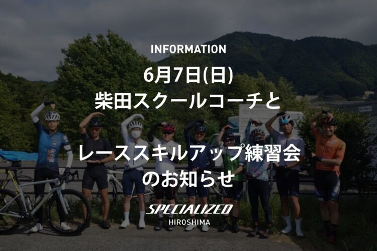 6月7日ヴィクトワール広島の柴田スクールコーチとスキルアップ練習会のお知らせ