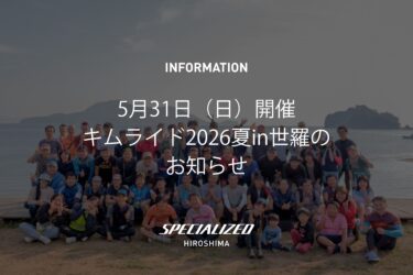 【5/31（日）キムライド2026夏in世羅】お知らせ