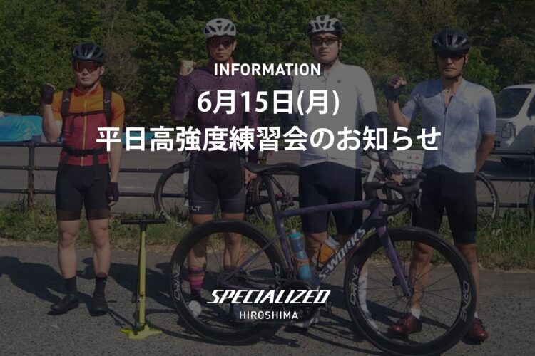 6月15日平日高強度練習会のお知らせ