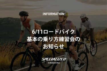6月20日ロードバイク基本の乗り方練習会のお知らせ