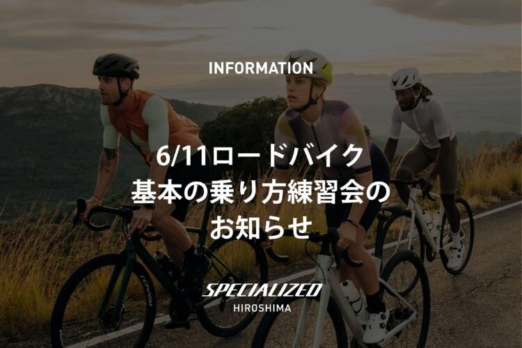 6月20日ロードバイク基本の乗り方練習会のお知らせ