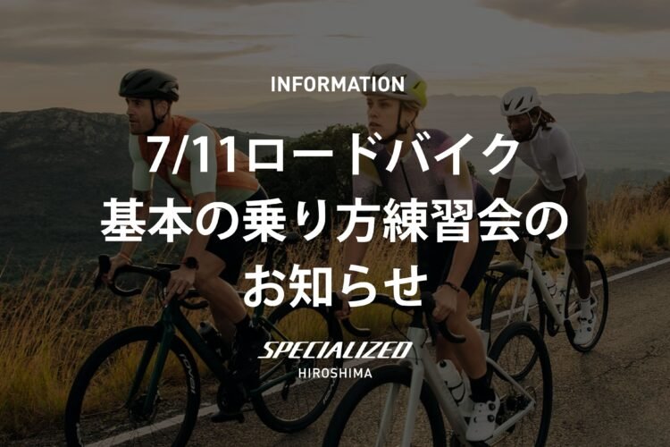 7月11日ロードバイク基本の乗り方練習会のお知らせ