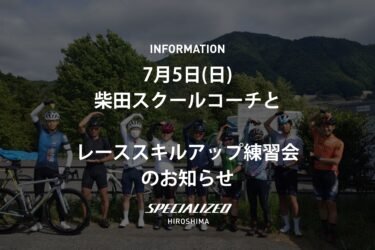 7月5日ヴィクトワール広島の柴田スクールコーチとスキルアップ練習会のお知らせ