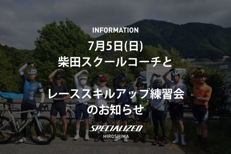 7月5日ヴィクトワール広島の柴田スクールコーチとスキルアップ練習会のお知らせ