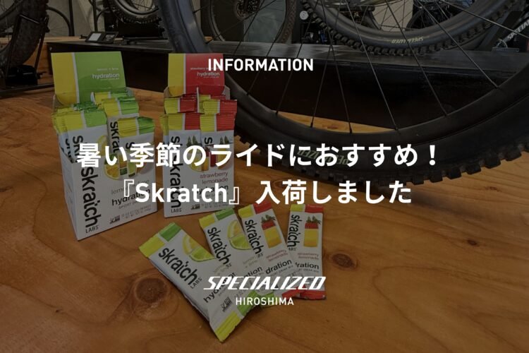 暑い季節のライドにおすすめ！『Skratch』入荷しました