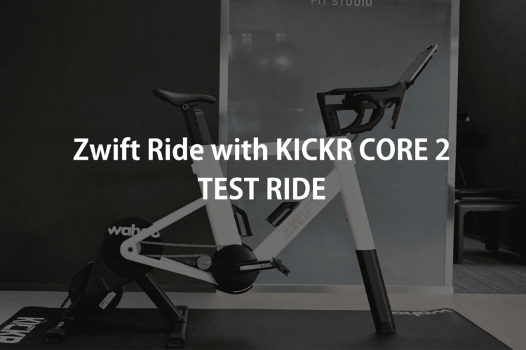 「Zwift Ride with KICKR CORE 2」が期間限定で最大４.84万円引き、さらに体験できます！