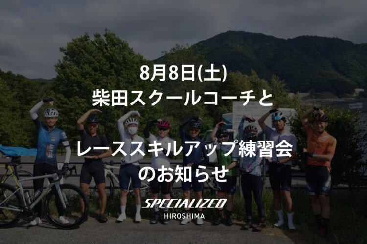 8月8日ヴィクトワール広島の柴田スクールコーチとスキルアップ練習会のお知らせ