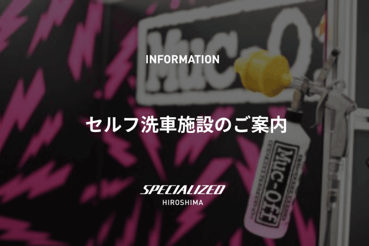 愛車をもっと好きになる。セルフ洗車コーナーのご案内