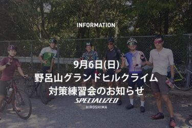 9/20野呂山グランドヒルクライム対策練習会のお知らせ