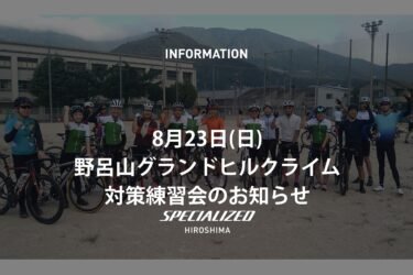 8/23野呂山グランドヒルクライム対策練習会のお知らせ