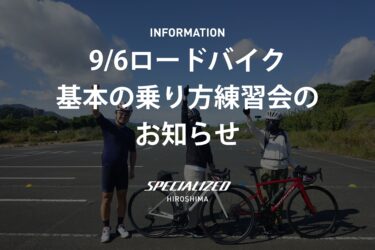 ※雨予報の為中止※ロードバイクをもっと自由に、もっと安全に。基本の乗り方練習会を開催します！