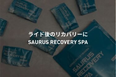 ライド後のリカバリーに。SAURUS RECOVERY SPA