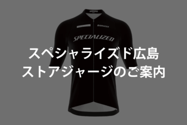 SPECIALIZED HIROSHIMA ストアウェア、できました。｜9/12・13 サイズ試着会開催