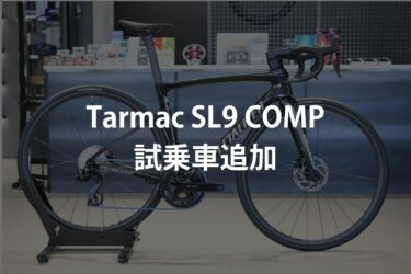 Tarmac SL9 Comp 試乗車、追加しました！