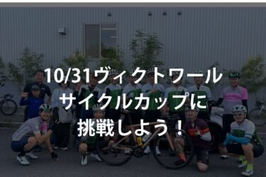 ヴィクトワールサイクルカップに挑戦しよう！