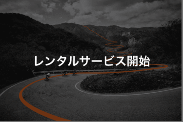 レンタルサービス、はじめました。