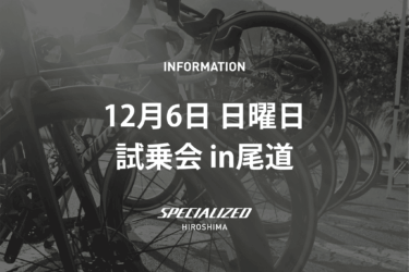 新型Tarmac SL9 試乗会 in 尾道