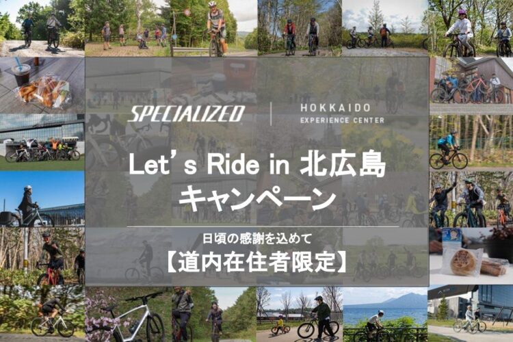 【6月末まで・道内在住者限定】Let’s Ride in 北広島キャンペーン