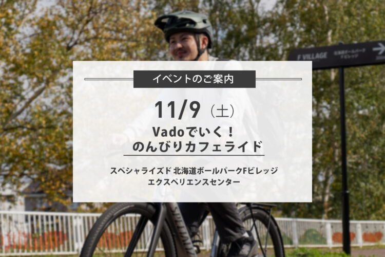 11/9(土)Vado SLで行くのんびりカフェライドを開催