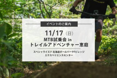 11/17(日) まだまだ楽しめるMTB試乗会 in トレイルアドベンチャー恵庭を開催