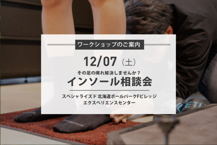 12/7(土) 足の悩み解決しませんか？インソール、シューズ相談会を開催