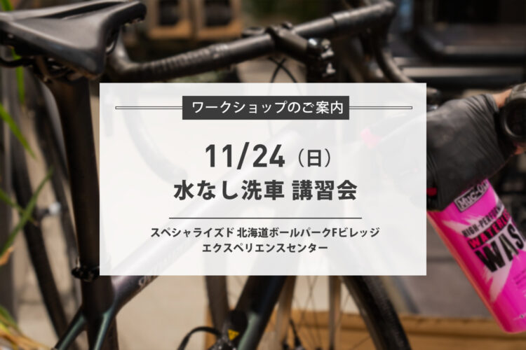 11/24(日) 水なし洗車ワークショップ 開催