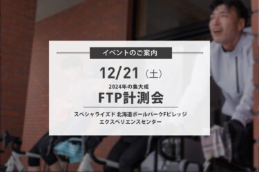 12/21(土) 2024年の集大成- FTP計測会を開催