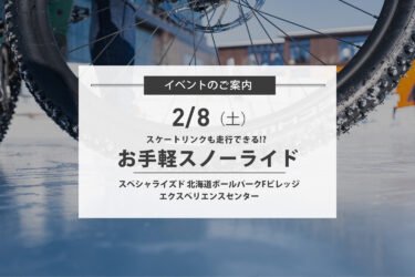 2/8(土)お手軽スノーライド-スケートリンクも走行できる!?