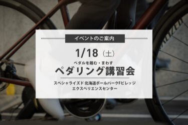 1/18 (土) ペダリング講習会 -ペダルを踏む・まわす-