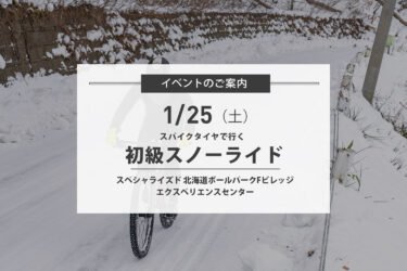 1/25(土) 初級スノーライドを開催