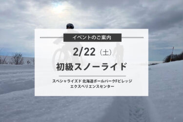 2/22(土) 雪道ライド初心者大歓迎！初級スノーライド 開催