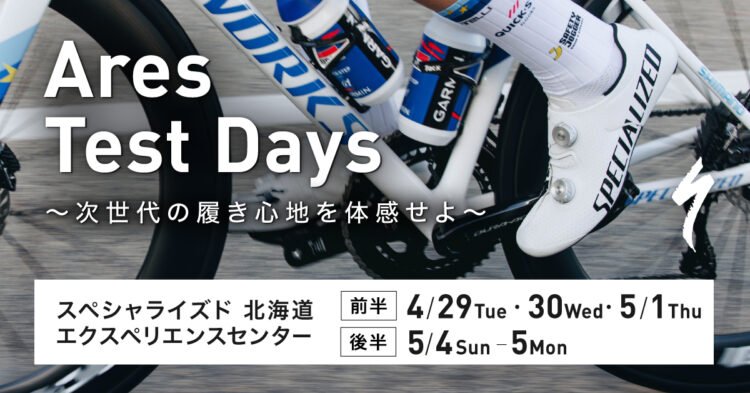 新次元の最高峰レースシューズを試そう！S-Works Ares 2 試履きツアー開催