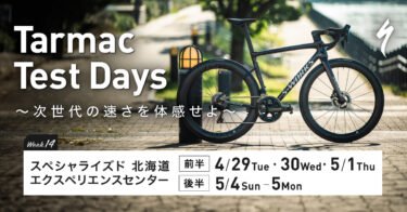 S-Works Tarmac SL8 試乗イベント開催！スペシャライズド 北海道エクスペリエンスセンター