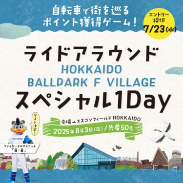 8/3(日)ライドアラウンド スペシャル1Dayのご紹介