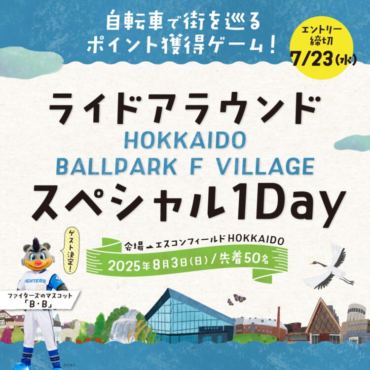 8/3(日)ライドアラウンド スペシャル1Dayのご紹介