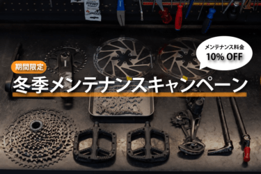 【期間限定】冬季メンテンナンスキャンペーン