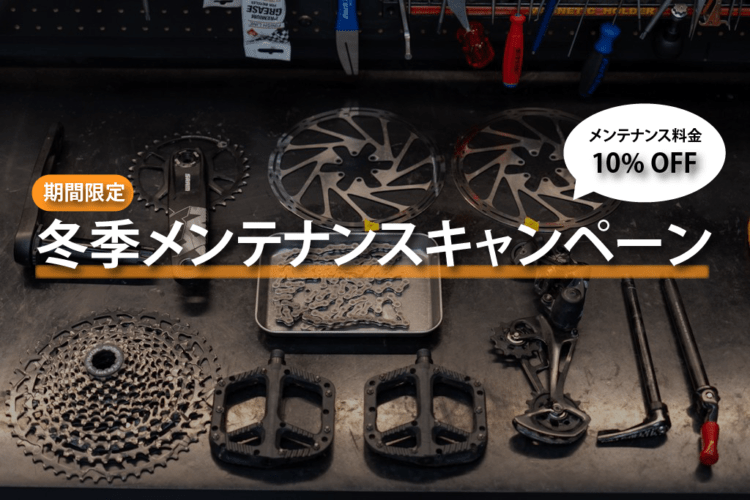 【期間限定】冬季メンテンナンスキャンペーン