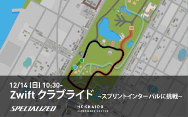 12/14(日) Zwiftクラブライド – スプリントインターバルに挑戦！-