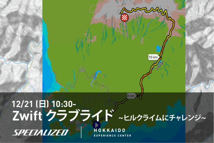 12/21(日) Zwiftクラブライド – ヒルクライムチャレンジ-