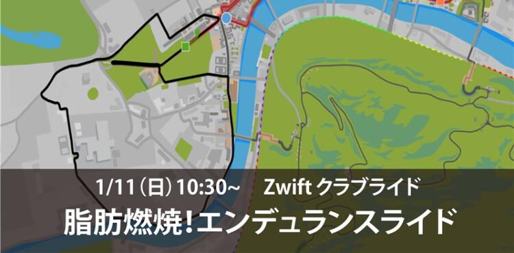 1/11(日) Zwiftクラブライド -脂肪燃焼！エンデュランスライド –