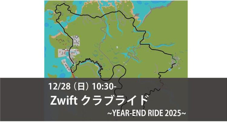 12/28(日) Zwiftクラブライド – YEAR-END RIDE 2025-