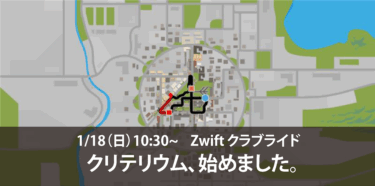 1/18(日) Zwiftクラブライド -クリテリウム、始めました。 –