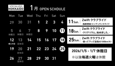 【スケジュール】2026年　1月イベント スペシャライズド北海道