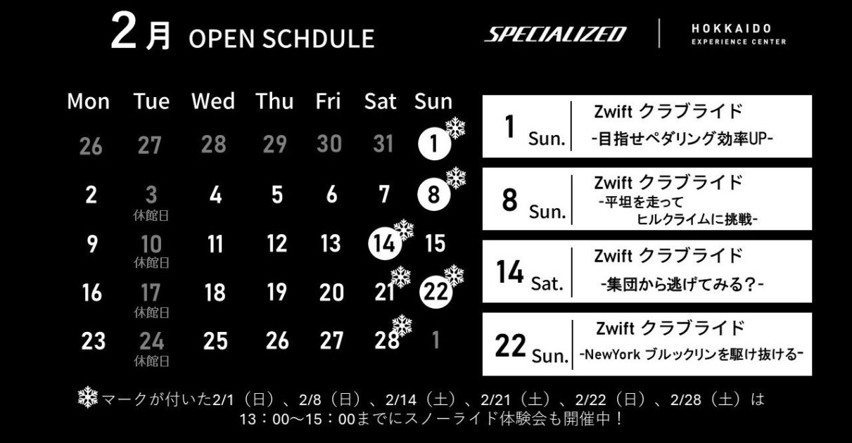 【スケジュール】2026年　2月イベント スペシャライズド北海道