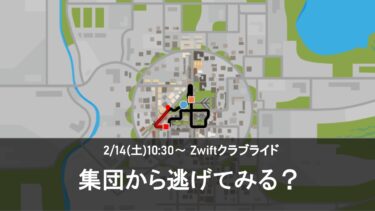 2/14(土) Zwiftクラブライド  -グループワークアウト 集団から逃げてみる？-