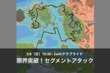 3/8(日) Zwiftクラブライド – 限界突破！? セグメントアタック-